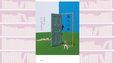 シェアハウス、民泊、様々な形の「家」を舞台に「他人」という鏡で浮かび上がる自分の姿。8篇の「家」の物語〜『他人の家』【中江有里が読む】