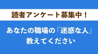 【婦人公論アンケート】あなたの職場の「迷惑な人」、教えてください