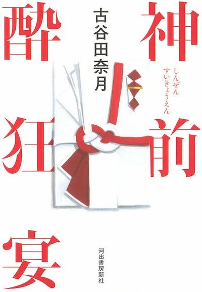 【書評】同性婚にお一人様婚も!? 前代未聞の「結婚披露宴」小説 ~『神前酔狂宴』