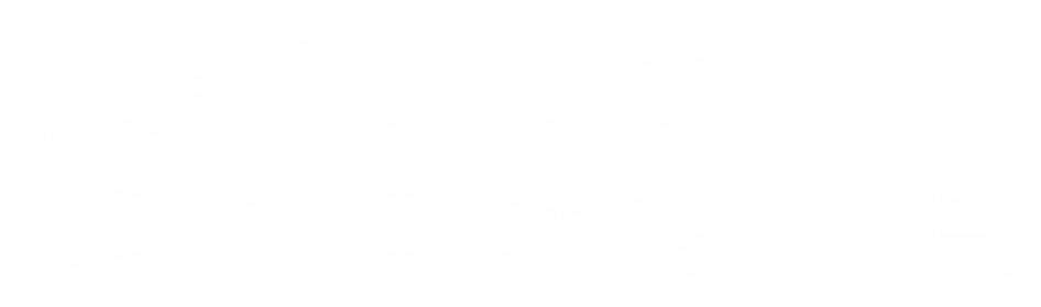 藤原しおりのTOKYOで世界一周