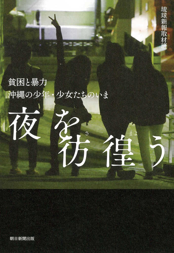 【書評】昼間は息をつめて身を隠し、闇のなかで生きる若者たち ~『夜を彷徨う 貧困と暴力 沖縄の少年・少女たちのいま』