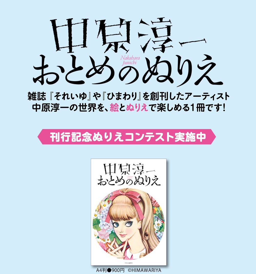 中原淳一 おとめのぬりえコンテスト 実施中 入選作には素敵な賞品進呈 話題 婦人公論 Jp 中原淳一 おとめのぬりえコンテスト 実施中 入選作には素敵な賞品進呈 話題 婦人公論 Jp