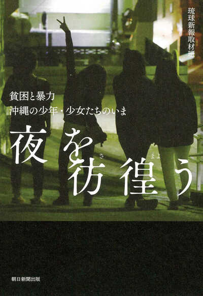 【書評】昼間は息をつめて身を隠し、闇のなかで生きる若者たち ~『夜を彷徨う 貧困と暴力 沖縄の少年・少女たちのいま』