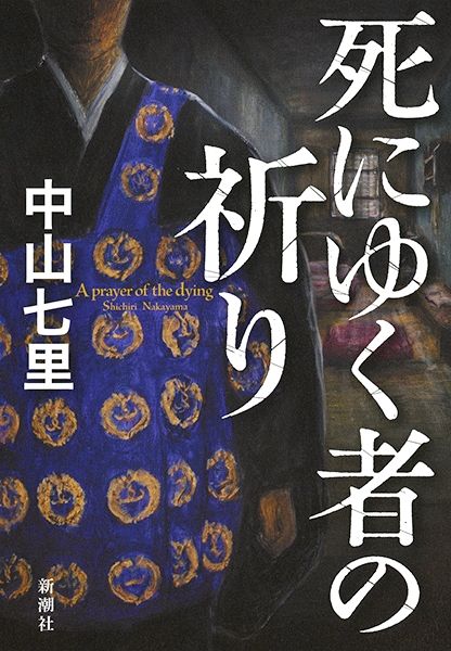 【書評】「教誨師」という仕事の意義、過酷さに心掴まれるミステリ ~『死にゆく者の祈り』