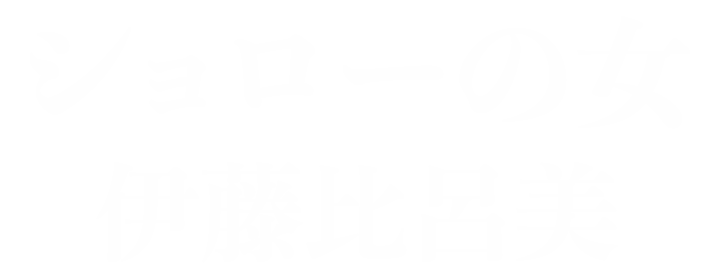 ショローの女(伊藤比呂美)