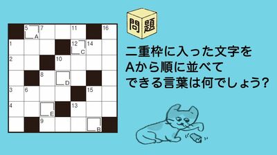 <ひらめきパズル1>楽しく頭を鍛えよう! 脳の若返りを目指し、クロスワードにいざ挑戦