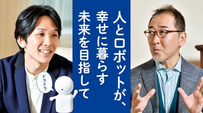 人とロボットが、幸せに暮らす未来を目指して