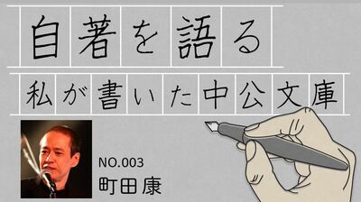 『告白』【町田康<自著を語る 私が書いた中公文庫>】
