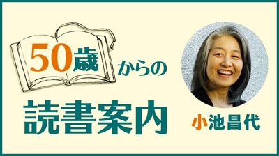 小池昌代「50歳を超えて和歌を学び始め、〈長く生きるのも楽しいかも〉と思った。日本の古典の奥深さを実感させる川端康成『東海道』」