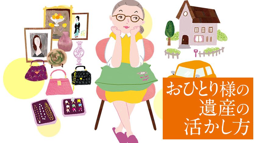 おひとり様の遺産の活かし方