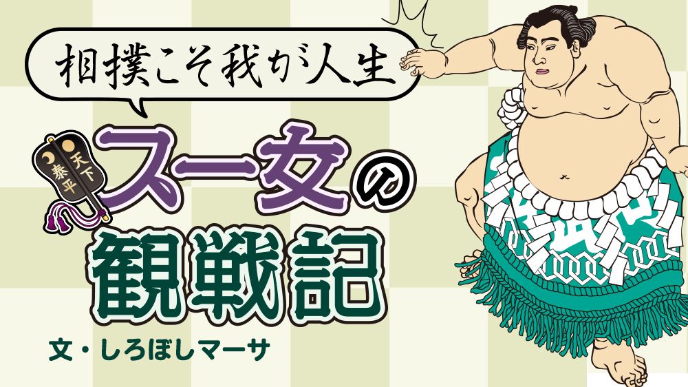 土俵上の珍事、立行司と呼出が2人で新大関・霧島の廻し締め直し。昭和