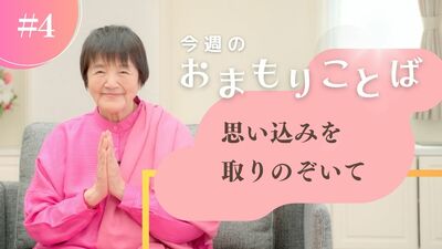 ヒマラヤ聖者・ヨグマタ相川圭子があなたに贈る 今週のおまもりことば【第4回】