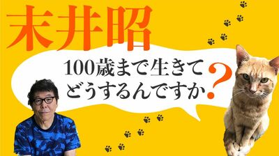 末井昭「100歳まで生きてどうするんですか? 〜パンデミックと生前墓」