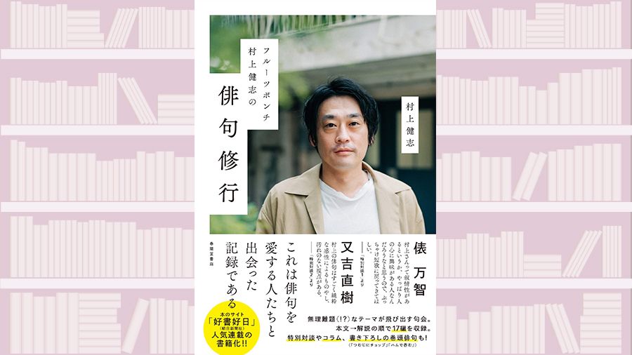 【書評】言い訳芸は封印し、先輩たちに真っ向勝負~『フルーツポンチ村上健志の俳句修行』