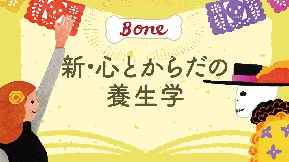 大腿骨骨折後の5年生存率は約50%。骨粗しょう症は、軽視するとがんよりも怖い病気。「骨力」をアップするコツは