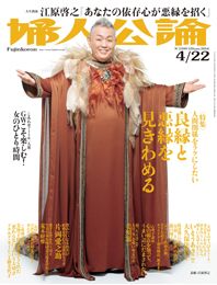婦人公論2014年4月22日号