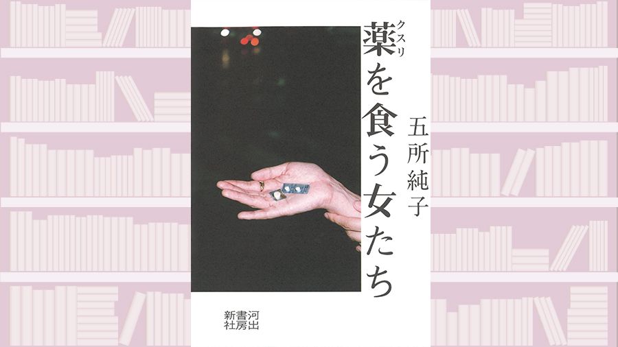 【書評】薬物に頼る人を、自堕落な人間という類型にあてはめずにじっと見る ~『薬を食う女たち』
