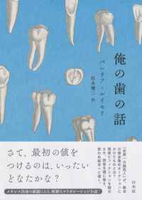 【書評】「あとがき」も含めて完成する現実と虚構の物語 ~『俺の歯の話』
