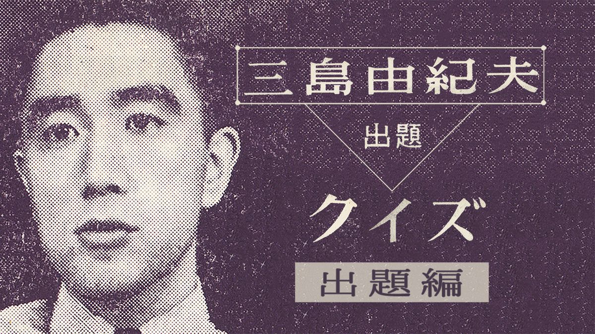 三島由紀夫クイズ・2〈出題編〉「目でよむ俳句」61年前の三島からの挑戦状!