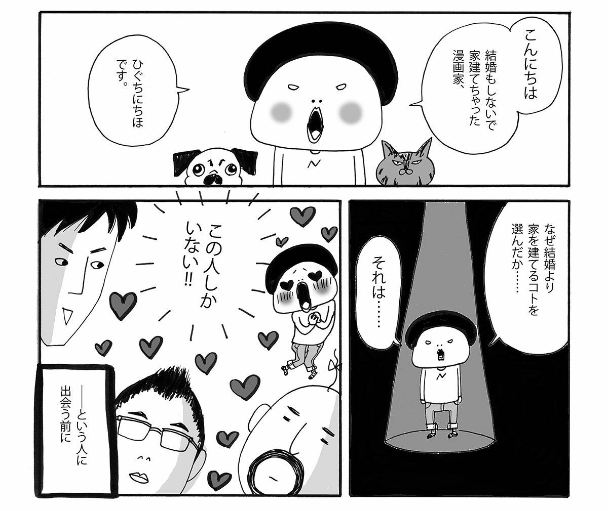 漫画 こだわりのマイホームにパグ1匹と猫5匹と女ひとり 人間関係 婦人公論 Jp