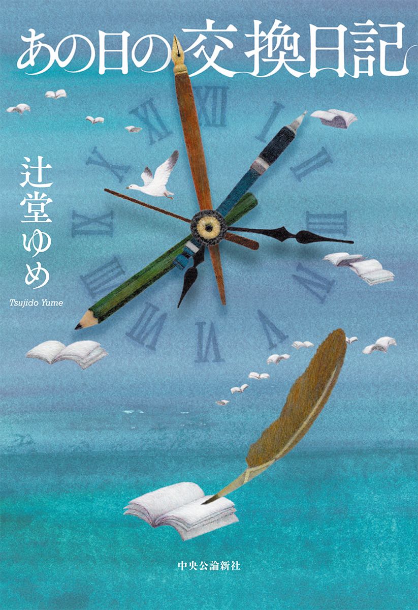 【書評】何か疑問を感じてもぜひ一話から読んでみて ~『あの日の交換日記』