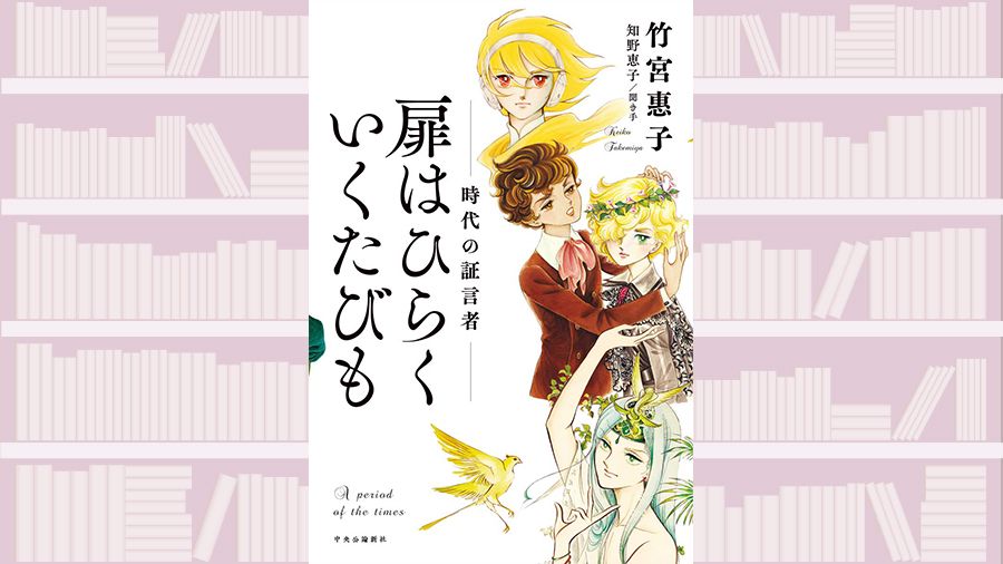 【書評】〈マンガで革命を〉竹宮惠子自身が語る激動の半生 ~『扉はひらくいくたびも 時代の証言者』