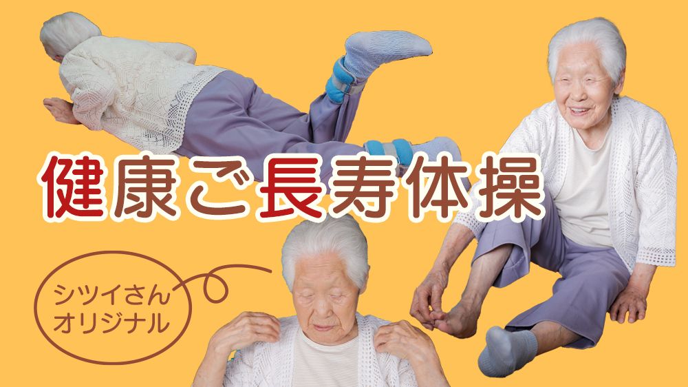 箱石シツイさんオリジナル! 70歳から34年続けている〈健康ご長寿体操〉