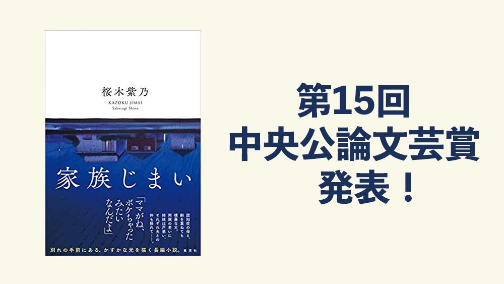 【速報】中央公論文芸賞に桜木紫乃さんの『家族じまい』