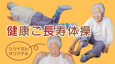 箱石シツイさんオリジナル！　70歳から34年続けている〈健康ご長寿体操〉