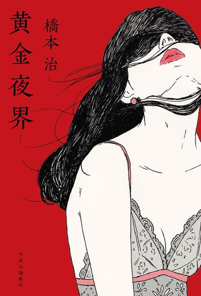 【書評】貫一・お宮が現代に蘇ったら…『金色夜叉』を大胆アレンジ ~『黄金夜界』