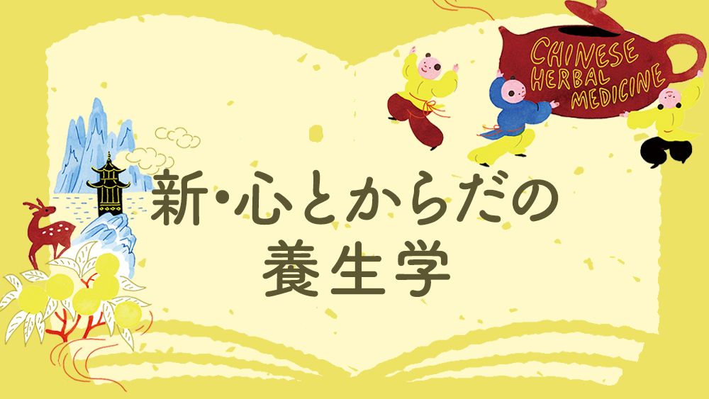 「なんとなく不調」を解消!「漢方でセルフケア」