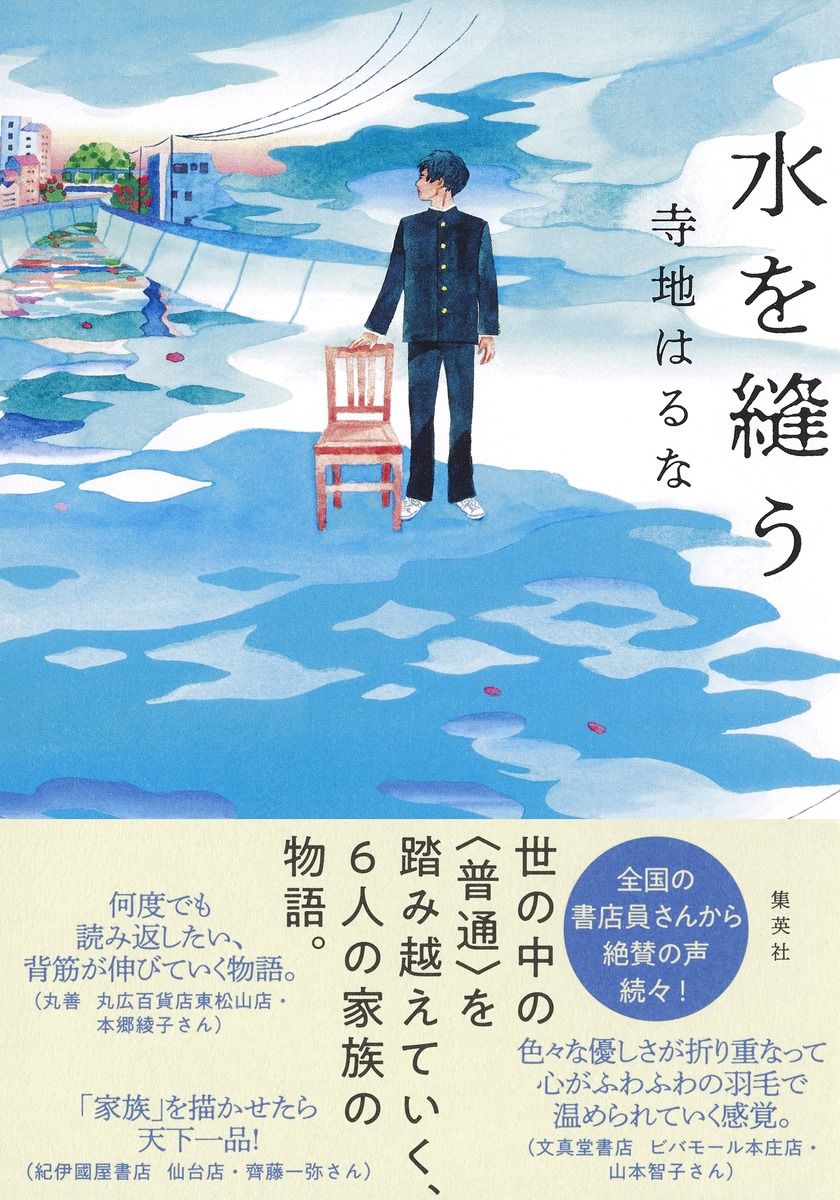 【書評】爽快感溢れる家族小説 ~『水を縫う』