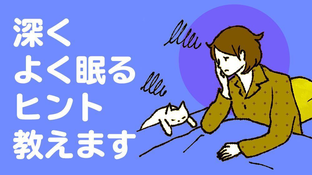 エアコンをつけ、布団をかけて眠る…専門医が教える「よい眠り」のための常識