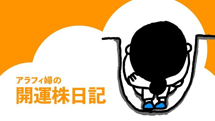 ナンピン買いって何?〈連載・開運株日記〉