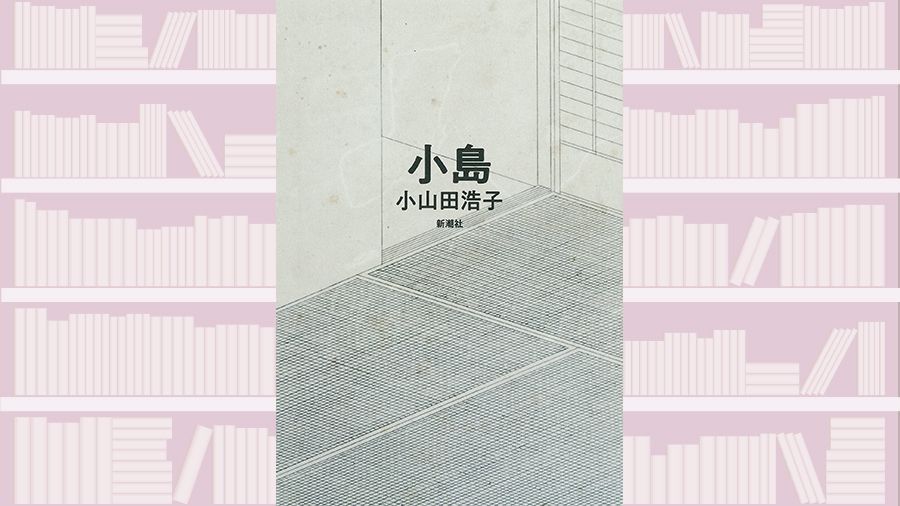 【書評】動植物への深い眼差しと丹念な描写が、いつしか日常の向こう側へ~『小島』著◎小山田浩子