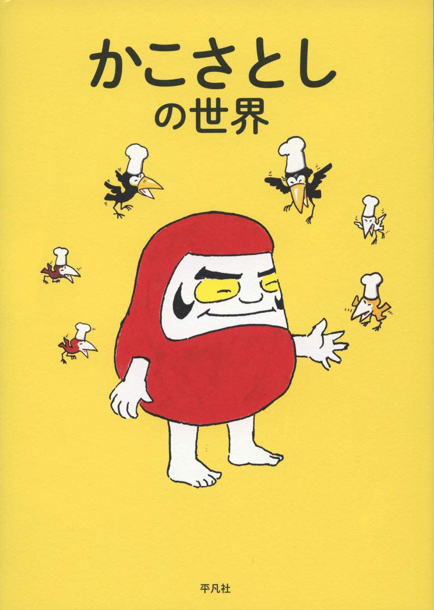 【書評】「子どもが主役」と考え続けた希有な知性 ~『かこさとしの世界』