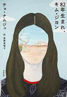 韓国発のフェミニズム小説が話題に。共感が日本でも広がった理由