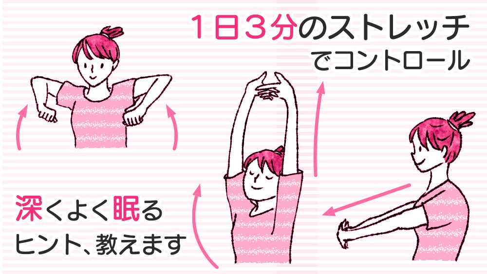1日3分で驚くほどよく眠れる! 専門医が教える「快眠ストレッチ」