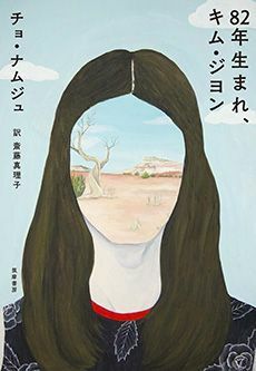 韓国発のフェミニズム小説が話題に。共感が日本でも広がった理由