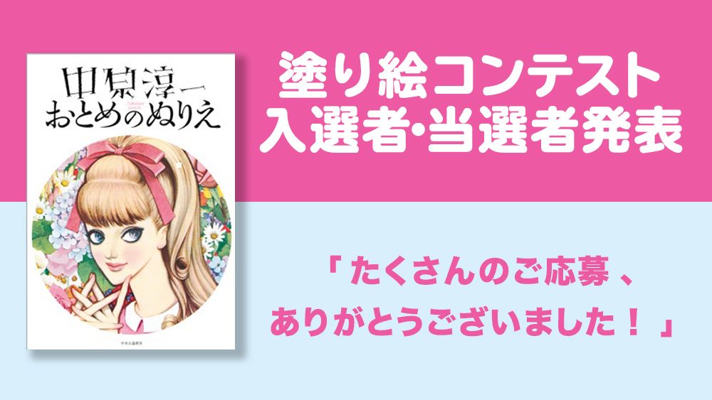 「中原淳一 おとめのぬりえコンテスト」入選者・当選者発表!