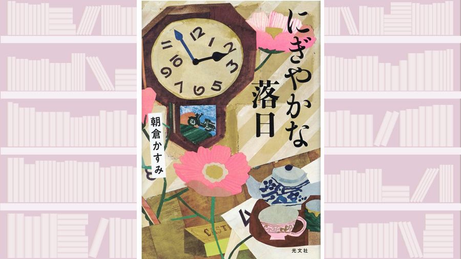 【書評】「今」の連続が人生であることをしみじみと了解させてくれる~『にぎやかな落日』