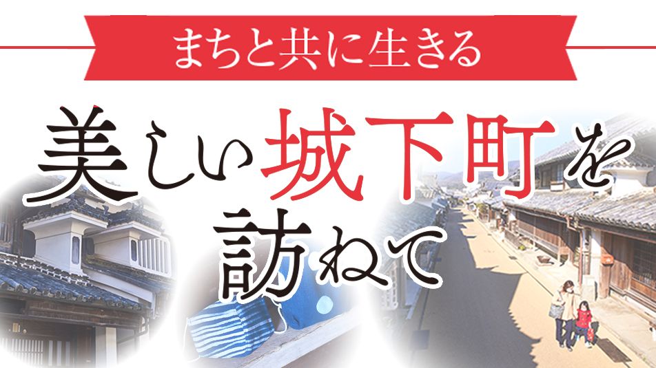 《まちと共に生きる》美しい城下町を訪ねて