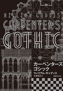 【書評】ほぼ全編が、会話!やがて世界的陰謀が明らかに ~『カーペンターズ・ゴシック』