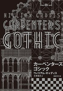【書評】ほぼ全編が、会話!やがて世界的陰謀が明らかに ~『カーペンターズ・ゴシック』