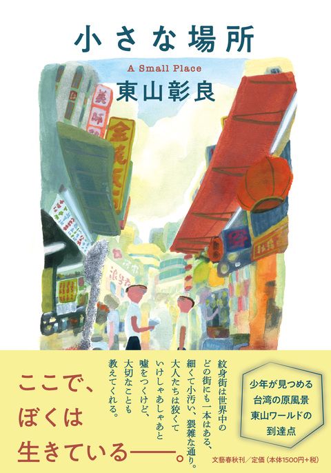 【書評】今の台湾のリアルな空気が濃厚に漂う連作短篇集 ~『小さな場所』