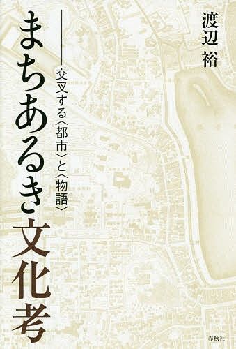 作品への「聖地巡礼」が都市に積み重ねたもの
