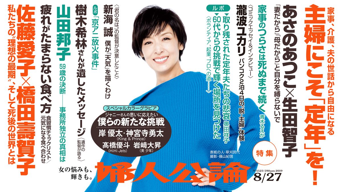 山田邦子が事務所独立を激白、あさのあつこ×生田智子の「主婦の定年」対談、瀧波ユカリのコミックエッセイ