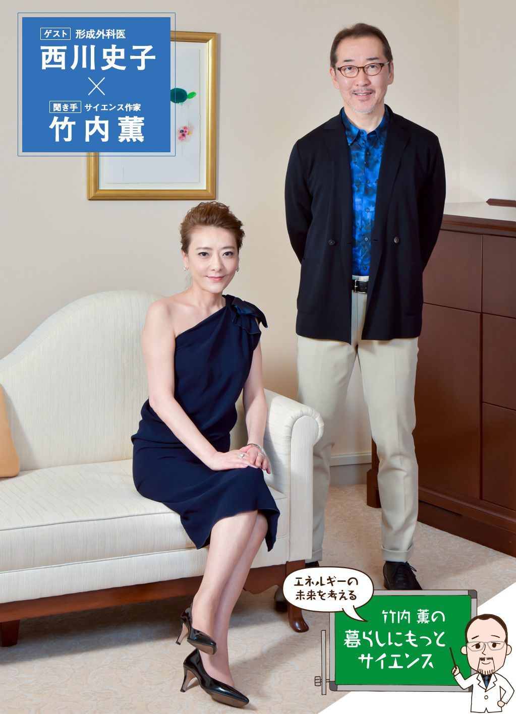 形成外科医 西川史子 サイエンス作家 竹内薫