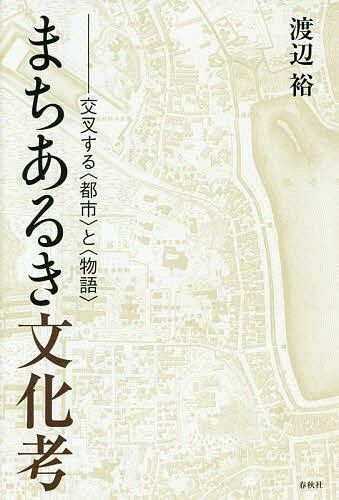 作品への「聖地巡礼」が都市に積み重ねたもの