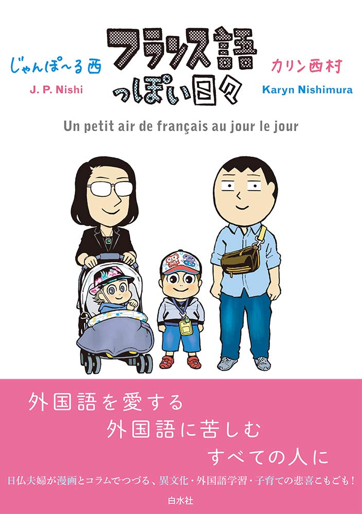 【書評】日仏カップルの濃い日常コミックエッセイ『フランス語っぽい日々』著◎じゃんぽ〜る西、カリン西村